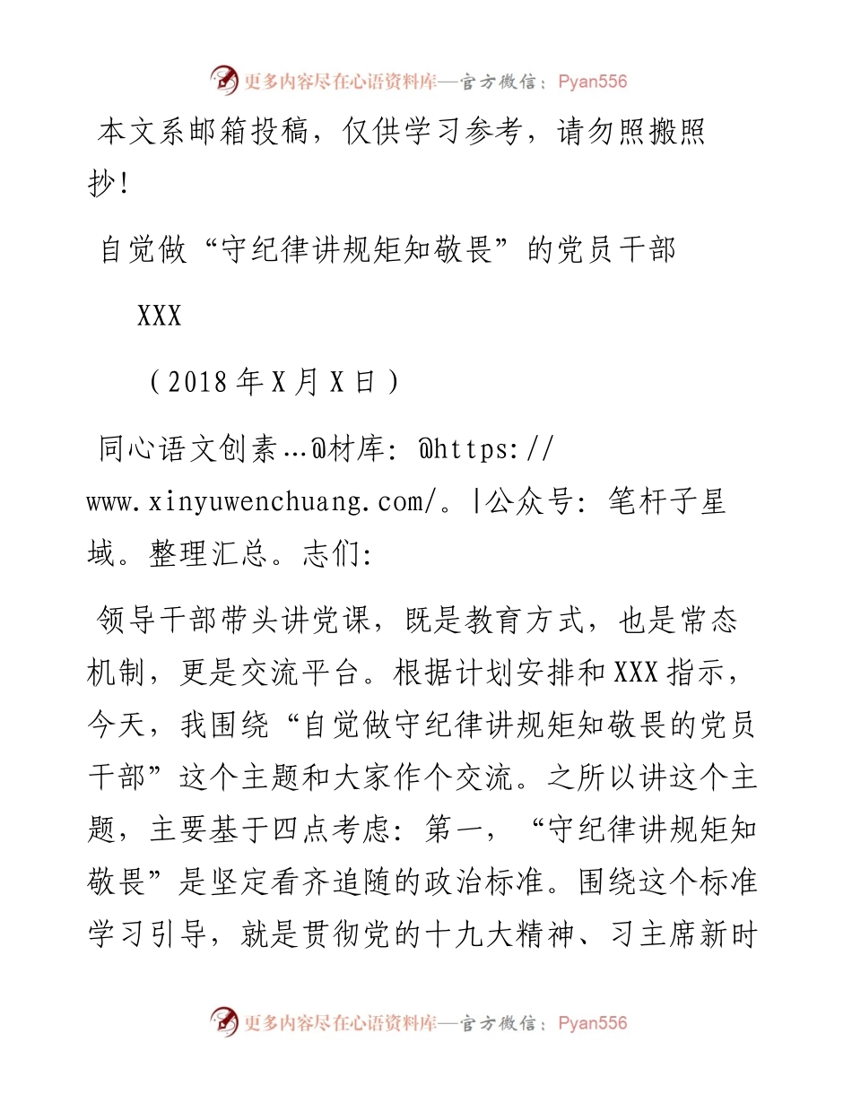 0618自觉做守纪律讲规矩知敬畏的党员干部党课讲稿.docx_第1页