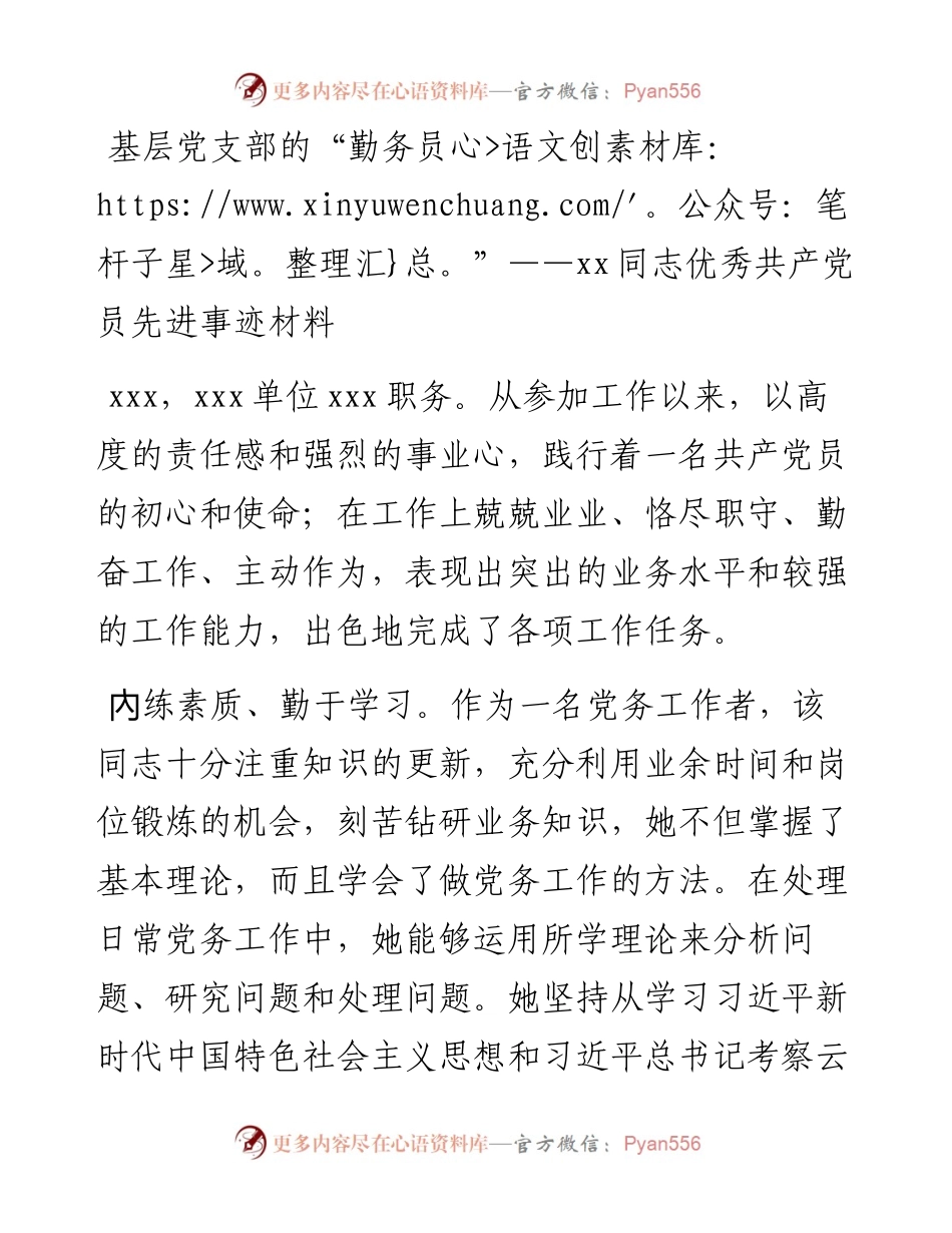 021721：事迹材料（优秀党员）.docx_第1页