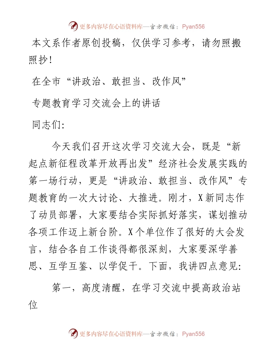 0320在全市“讲政治、敢担当、改作风”专题教育学习交流会上的讲话.docx_第1页