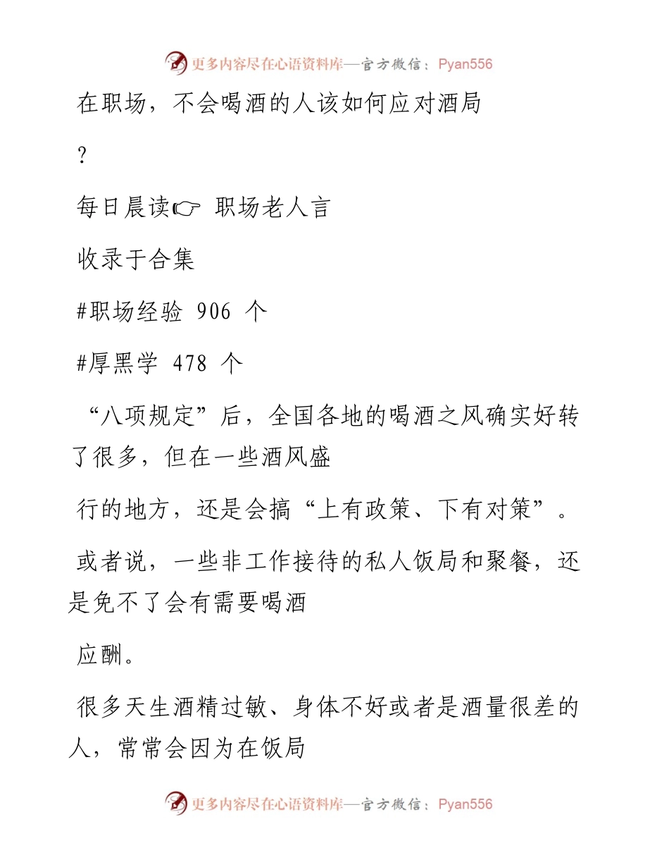 -12-13 在职场，不会喝酒的人该如何应对酒局？.docx_第1页