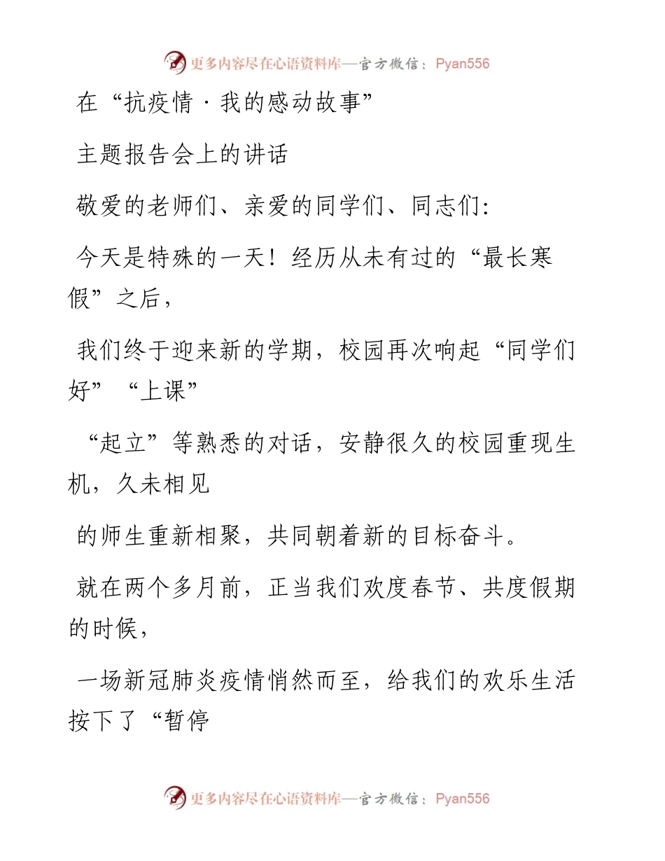0814笔友分享在抗疫情我的感动故事主题报告会上的讲话.docx_第1页