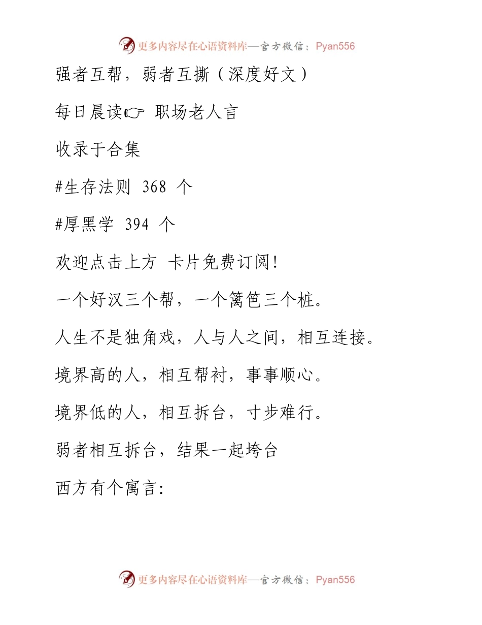 -09-17 强者互帮，弱者互撕（深度好文）.docx_第1页