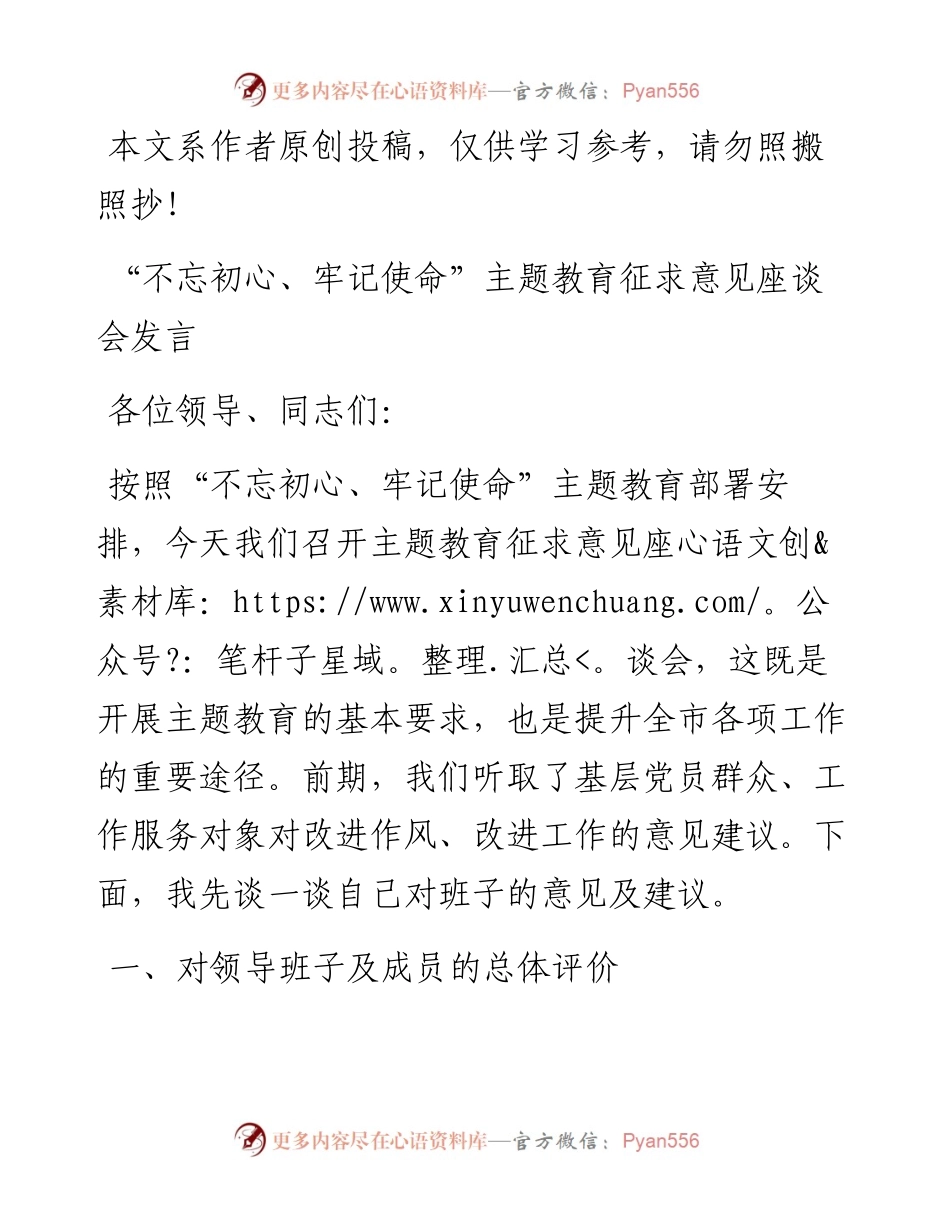 071105不忘初心牢记使命主题教育征求意见座谈会发言.docx_第1页