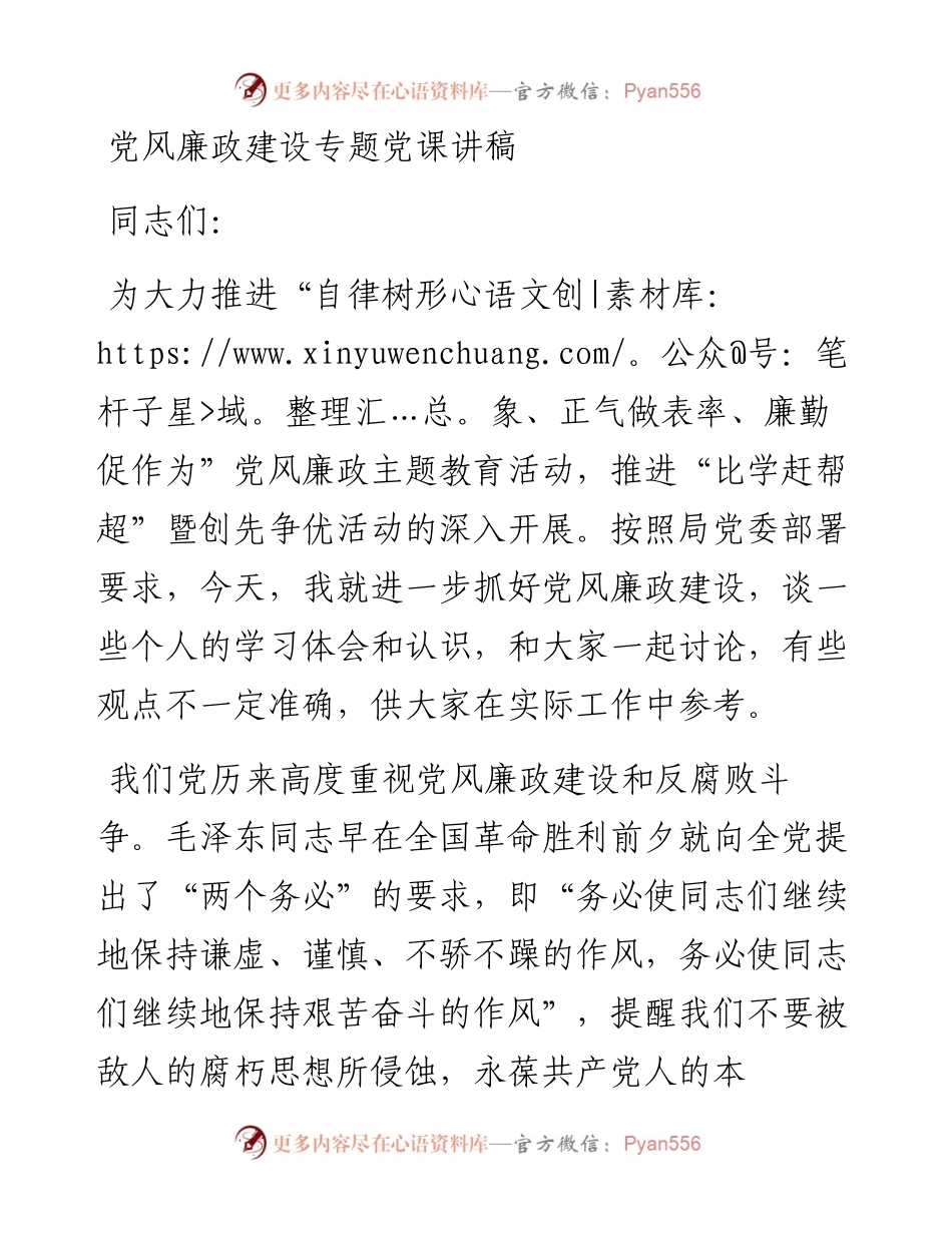0921笔友分享党风廉政建设专题党课讲稿.docx_第1页