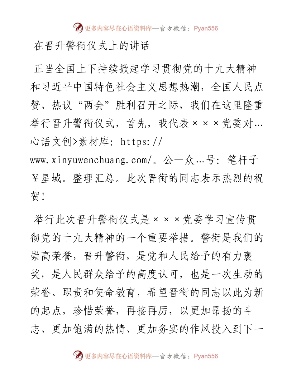 0327在晋升警衔仪式上的讲话.docx_第1页