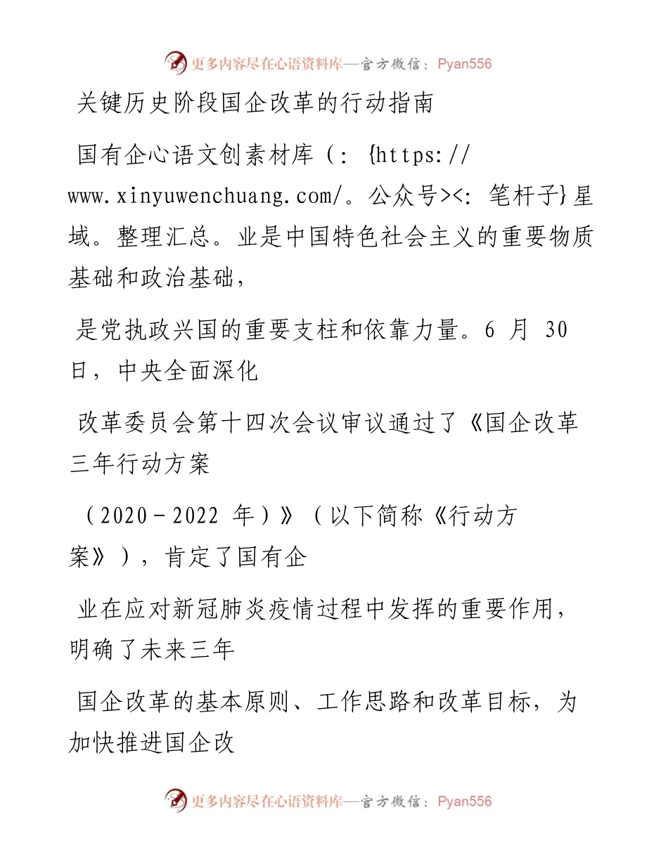 0829关键历史阶段国企改革的行动指南_1.docx_第1页