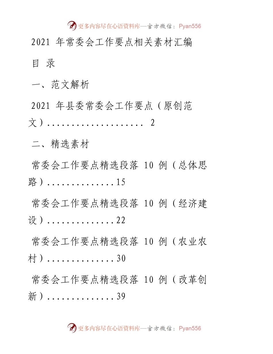 0128二〇二一年常委会工作要点来了，请查收（原创范文 精选素材，10篇5.6万字，仅供学习，请勿抄袭）.docx_第1页