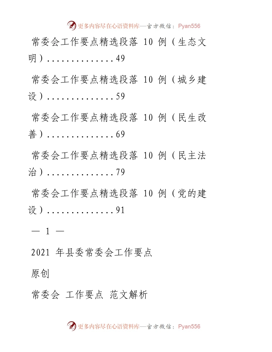 0128二〇二一年常委会工作要点来了，请查收（原创范文 精选素材，10篇5.6万字，仅供学习，请勿抄袭）.docx_第2页