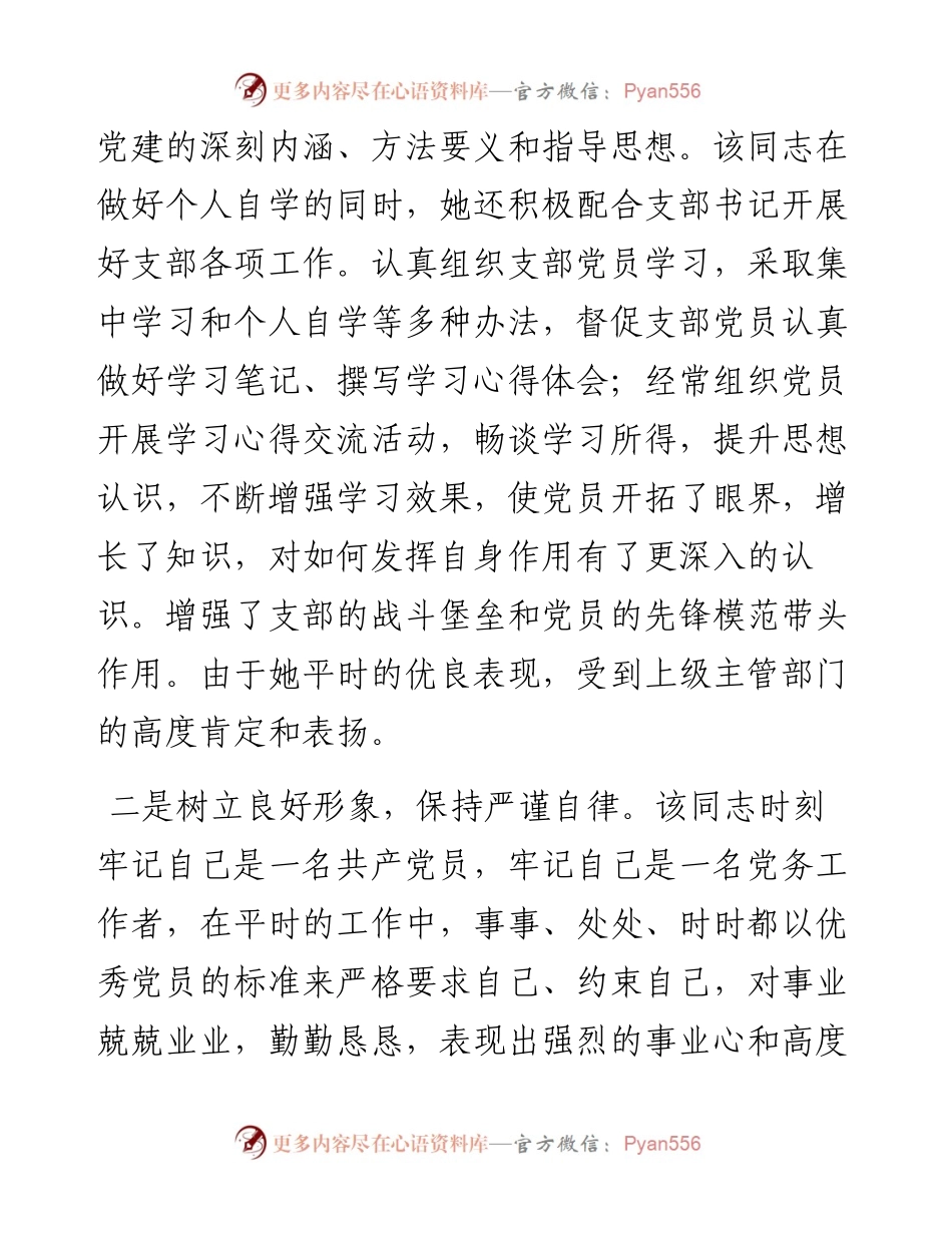 022251：党务工作者优秀党员先进事迹材料.docx_第2页