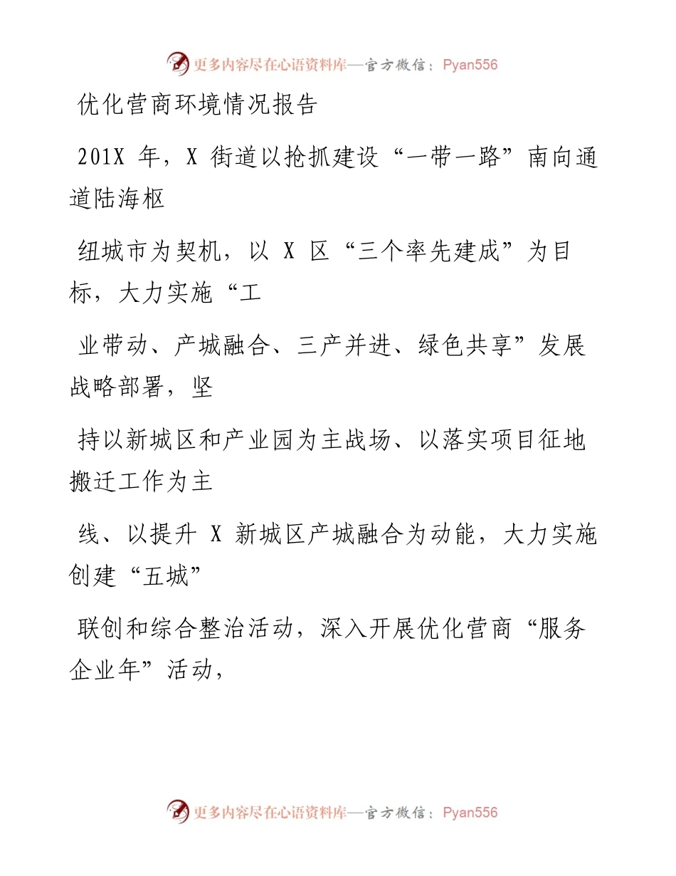 0806笔友分享优化营商环境情况报告.docx_第1页