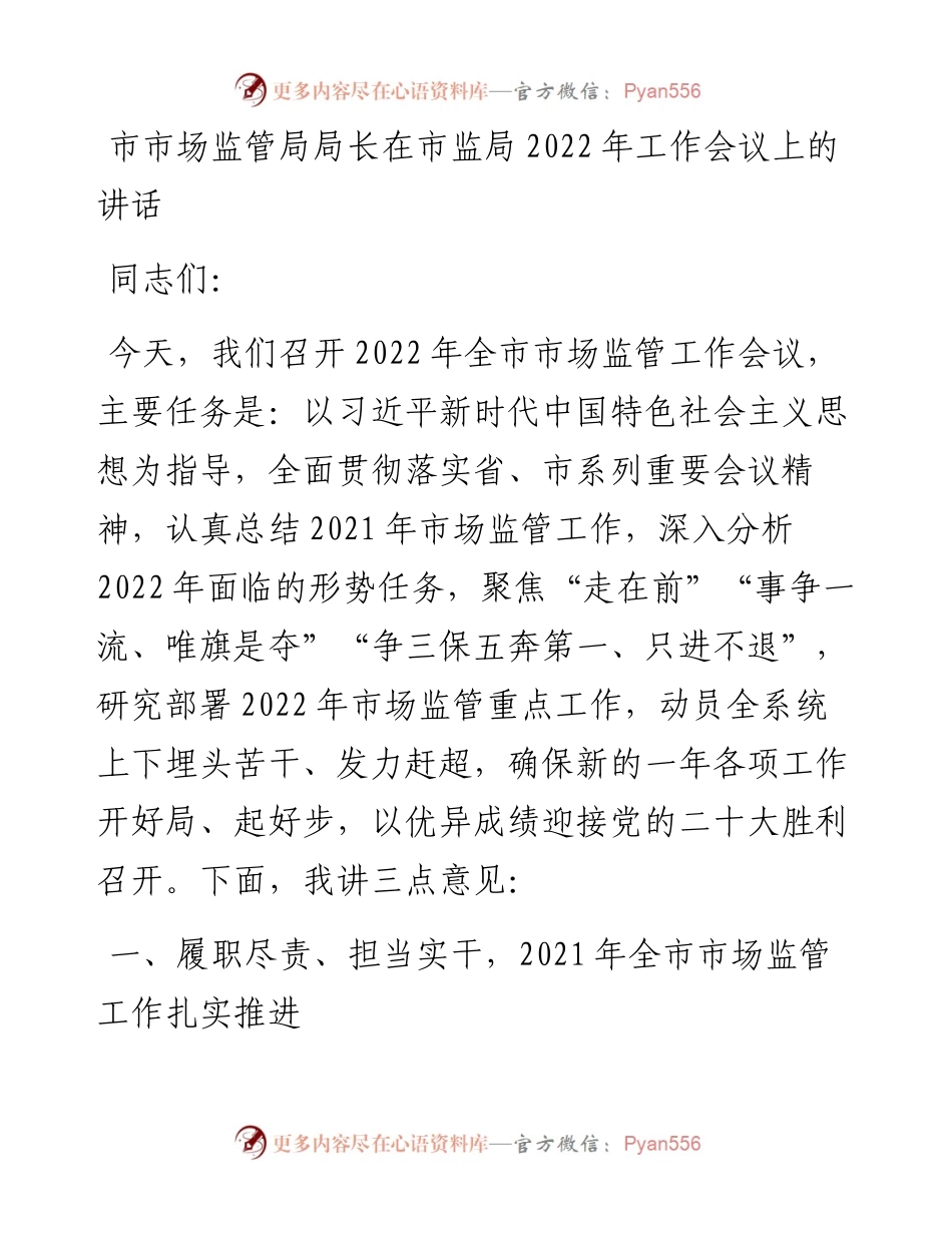 012812：市市场监管局局长在市监局工作会议上的讲话.docx_第1页