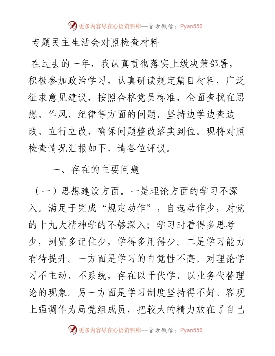 0112专题民主生活会对照检查材料万能模板.docx_第1页