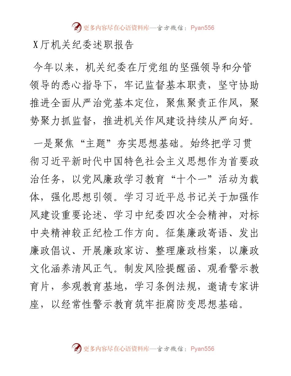 0106X厅机关纪委述职报告.docx_第1页