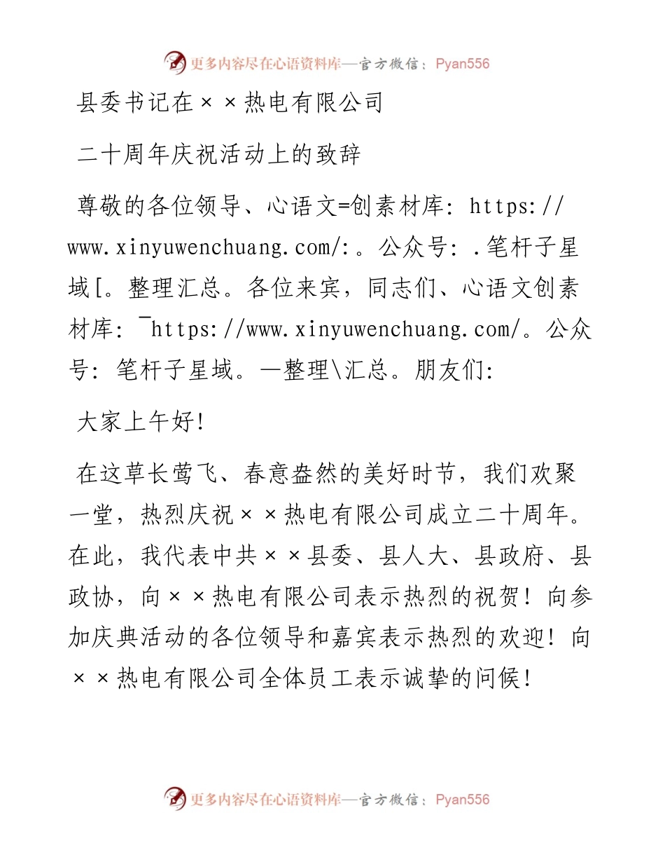 0504县委书记在××热电有限公司二十周年庆祝活动上的致辞.docx_第1页