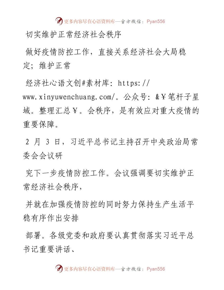 0212切实维护正常经济社会秩序_1.docx_第1页