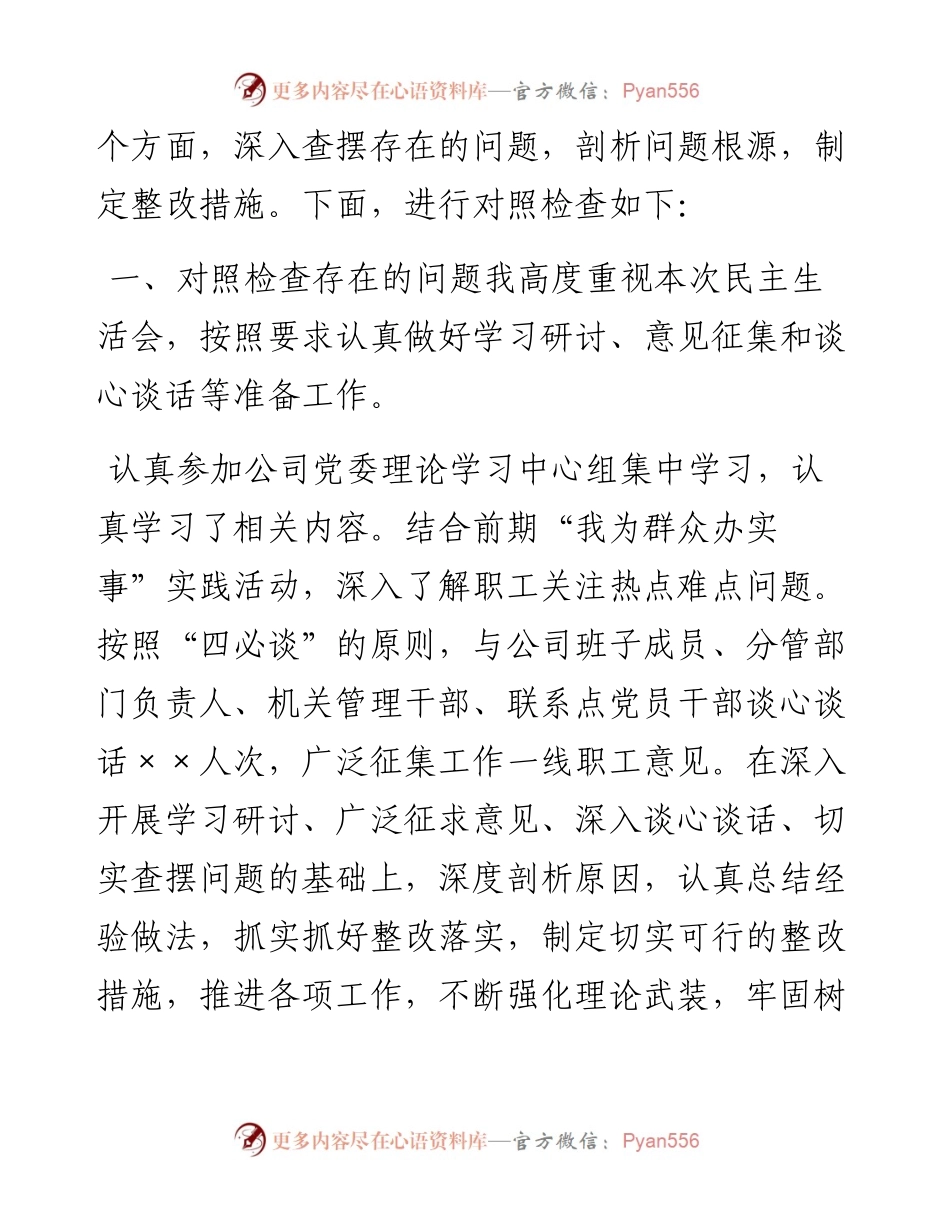 011306：副总经理、副书记年末专题民主生活会个人对照检查材料（五个带头）.docx_第2页