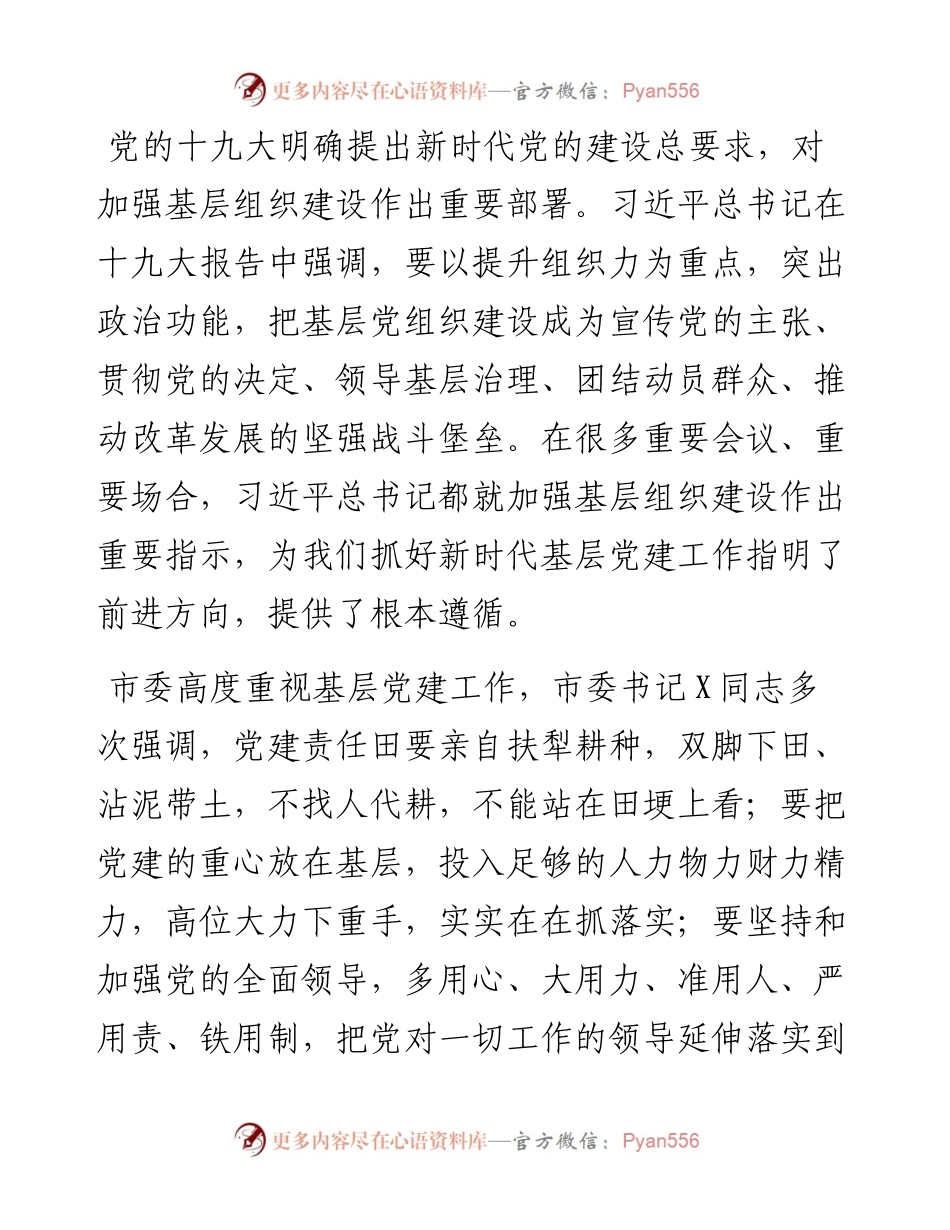 072801在基层党建工作重点任务推进会上的讲话.docx_第2页