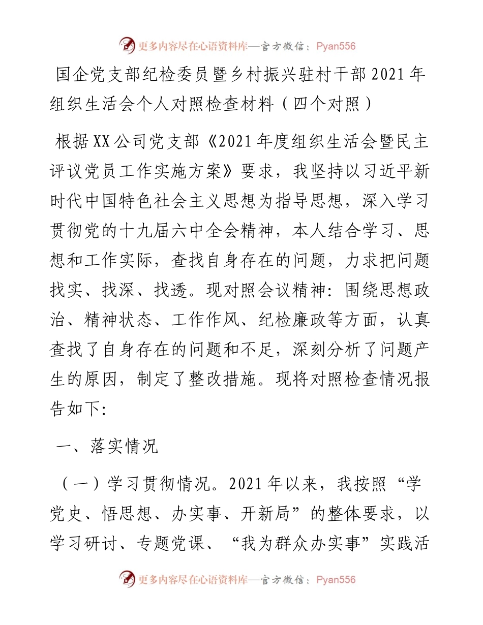 022557：国企党支部纪检委员暨乡村振兴驻村干部组织生活会个人对照检查材料（四个对照）.docx_第1页