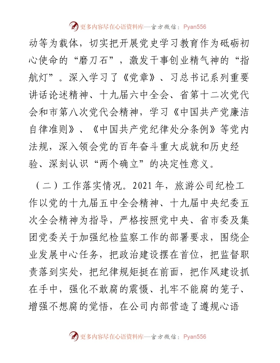 022557：国企党支部纪检委员暨乡村振兴驻村干部组织生活会个人对照检查材料（四个对照）.docx_第2页