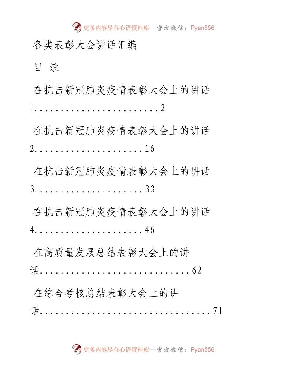 0111从这些精彩文章中，学习各类表彰大会讲话的写法（15篇6.8万字，仅供学习，请勿抄袭）.docx_第1页