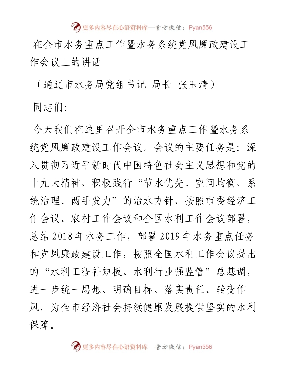 -06-03在全市水务重点工作暨水务系统党风廉政建设工作会议上的讲话.docx_第1页