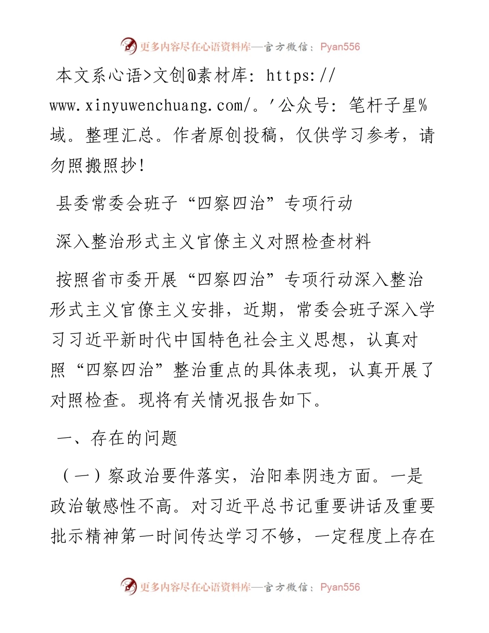 072903班子四察四治专项行动深入整治形式主义官僚主义对照检查材料.docx_第1页
