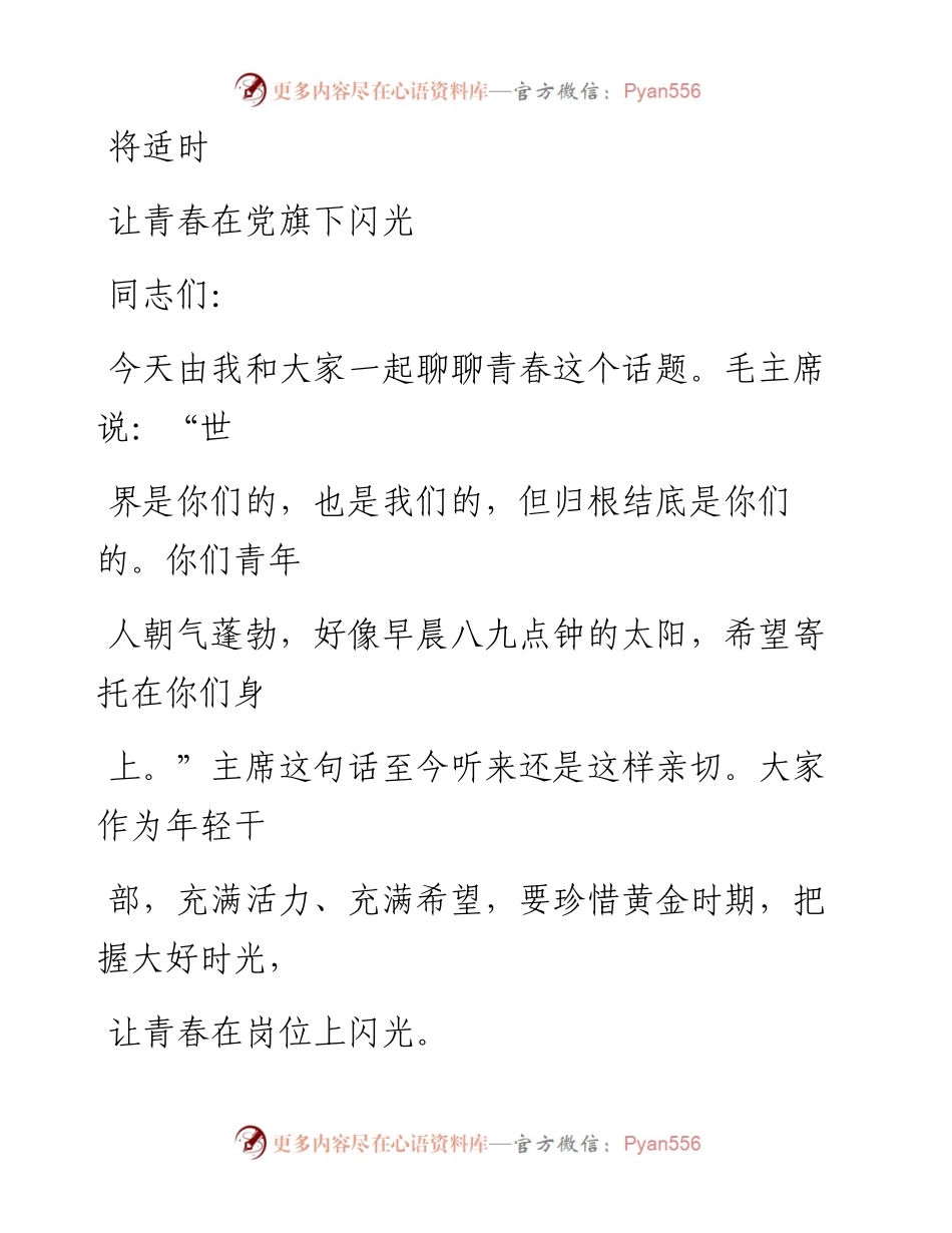 0911笔友分享主题党课让青春在党旗下闪光.docx_第1页