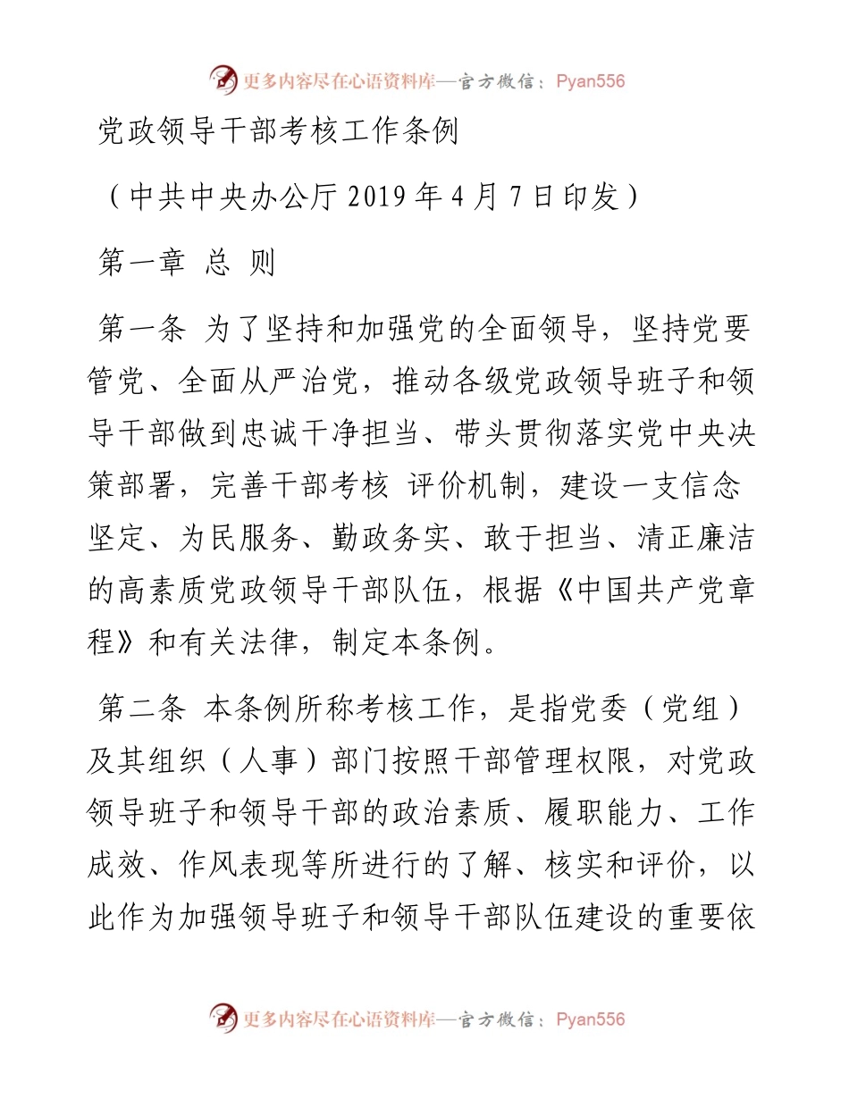 08党政领导干部考核工作条例.docx_第1页