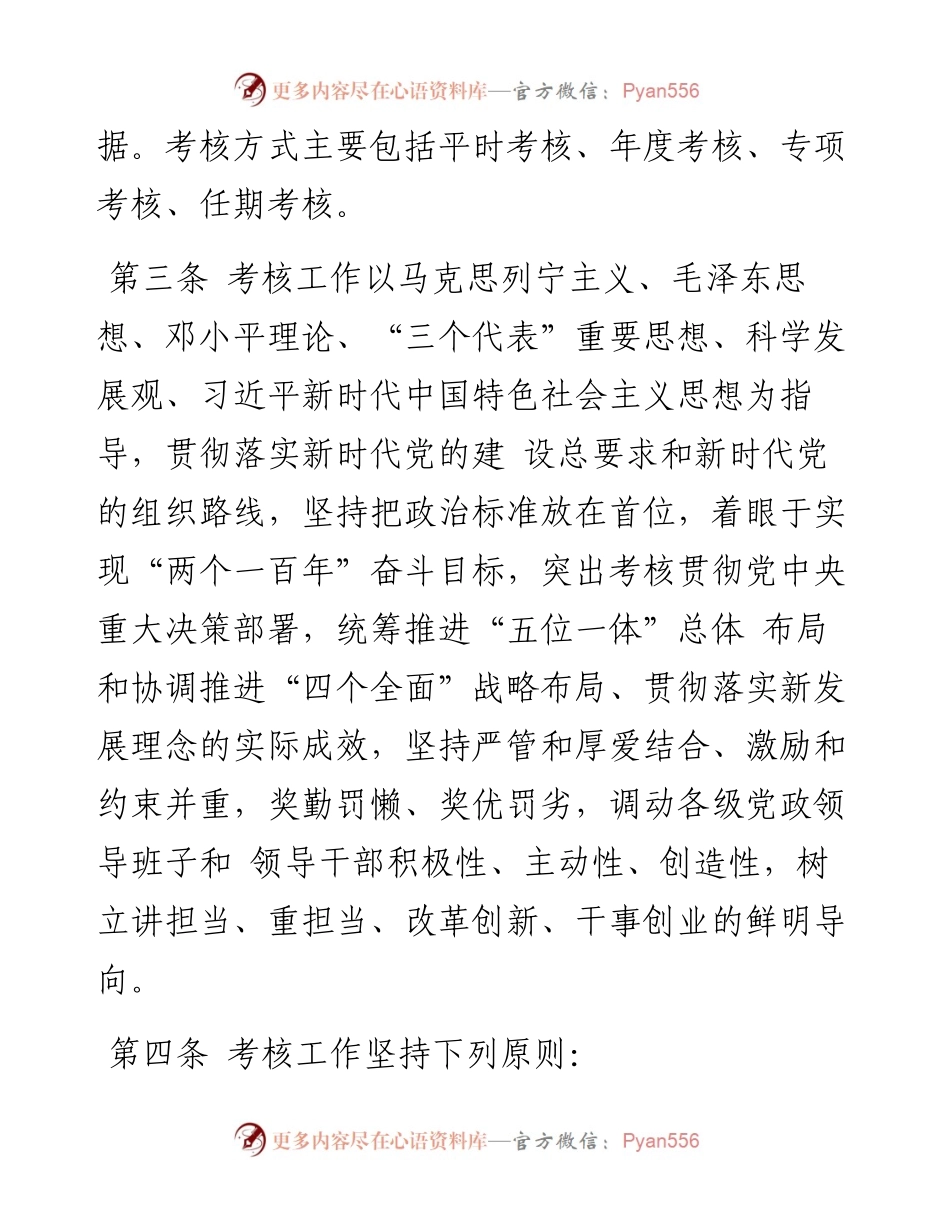 08党政领导干部考核工作条例.docx_第2页