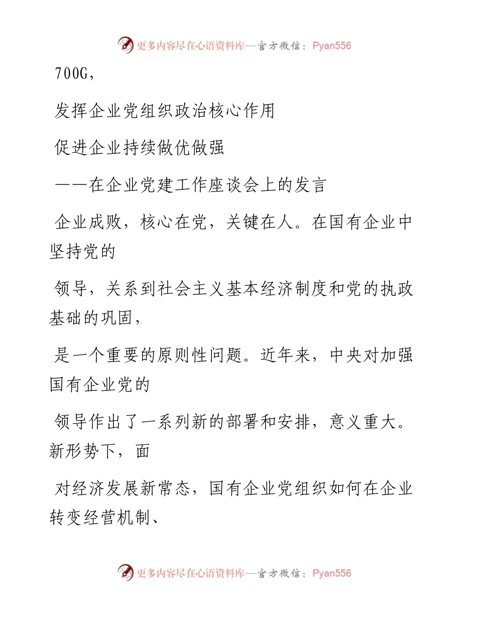0919笔友分享在企业党建工作座谈会上的发言.docx_第1页