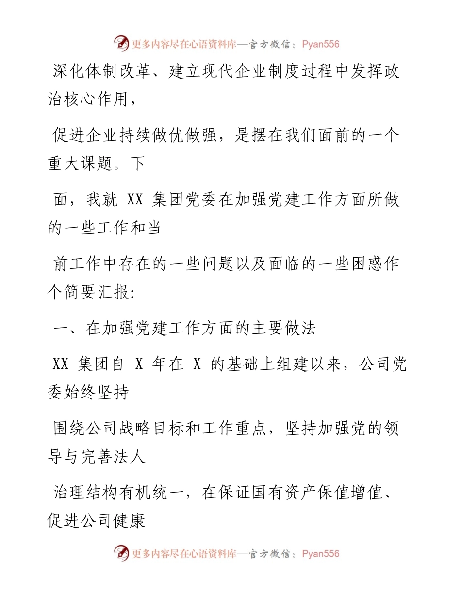 0919笔友分享在企业党建工作座谈会上的发言.docx_第2页