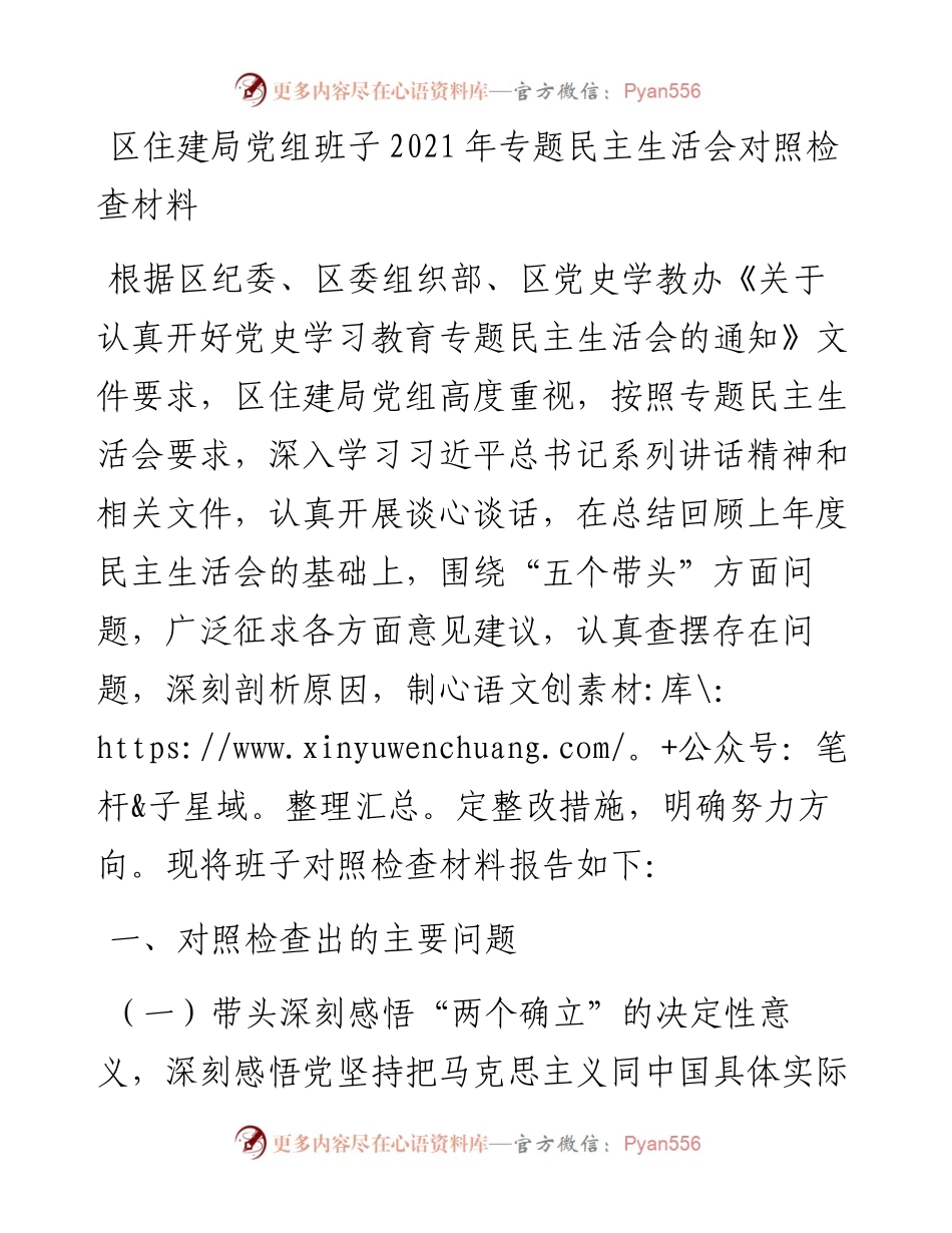 022552：区住建局党组班子专题民主生活会对照检查材料.docx_第1页