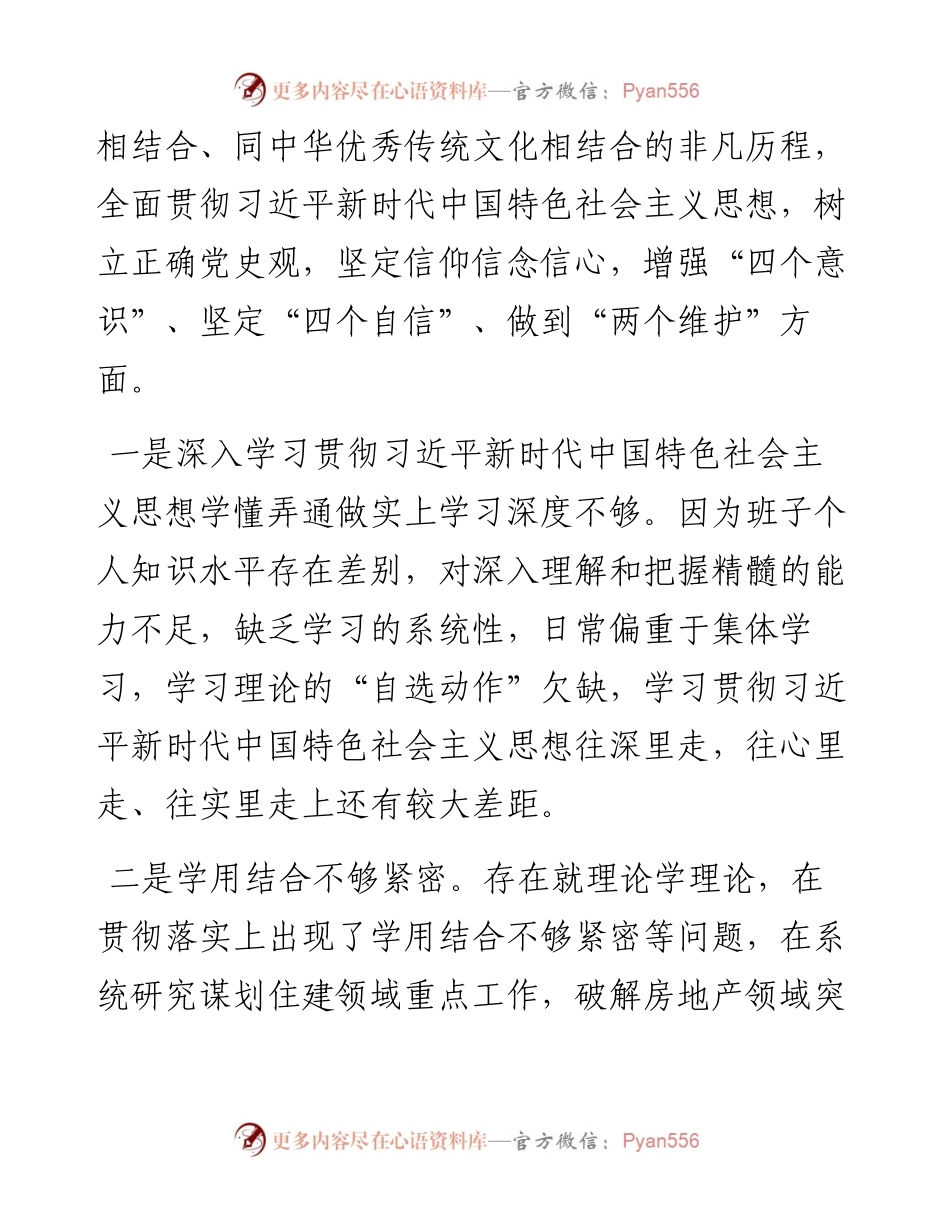 022552：区住建局党组班子专题民主生活会对照检查材料.docx_第2页