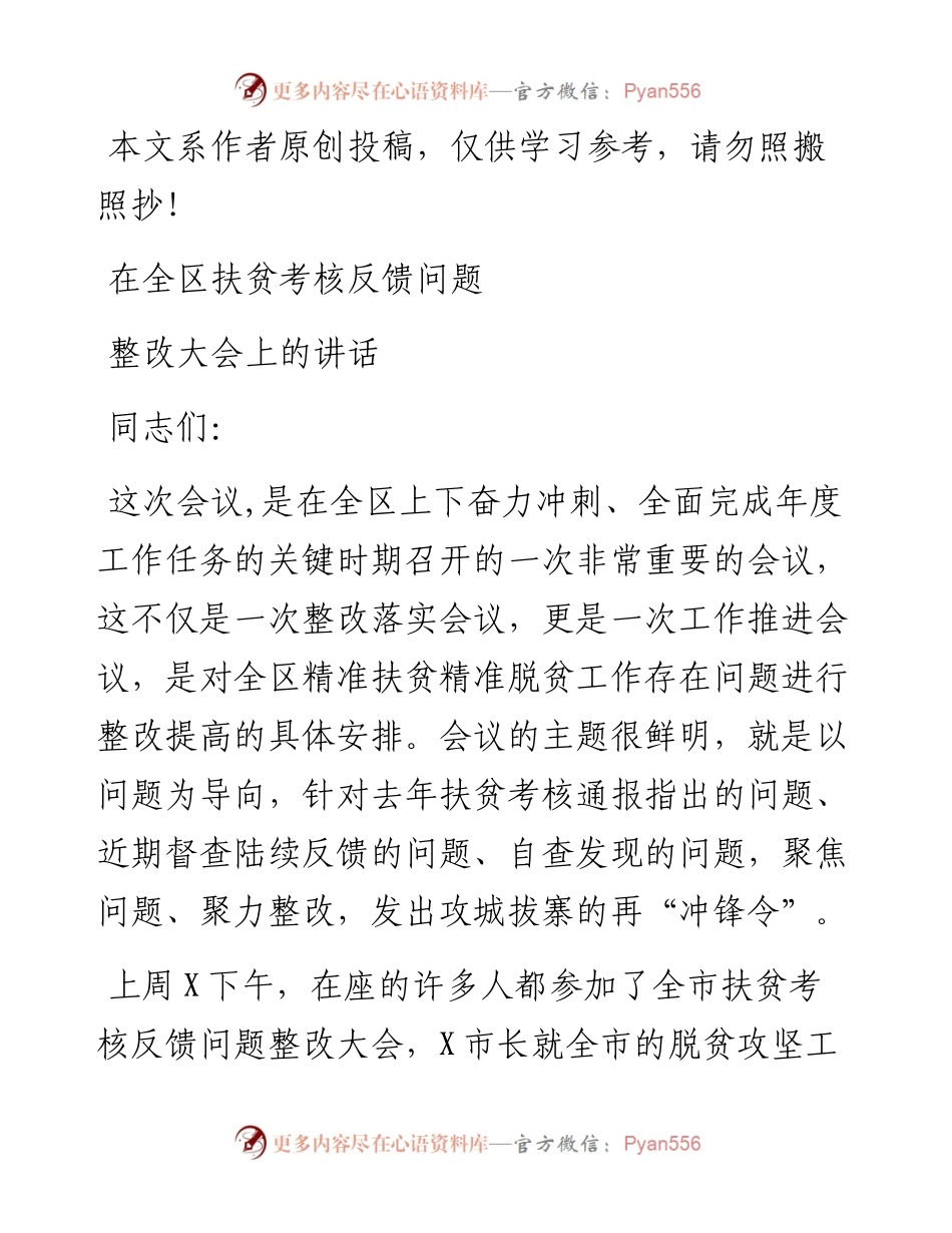 082101在全区扶贫考核反馈问题整改大会上的讲话.docx_第1页