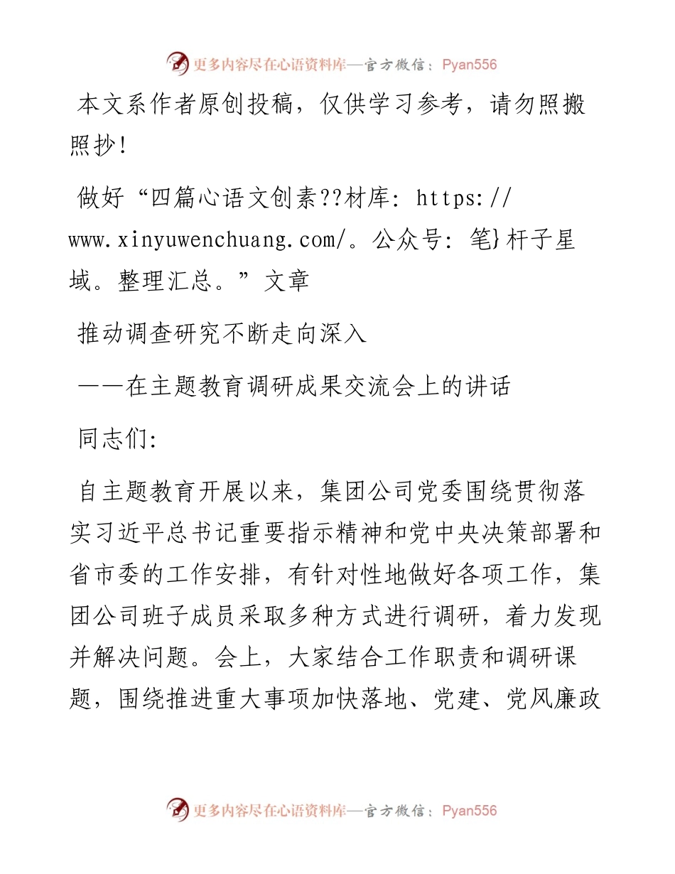 080405在主题教育调研成果交流会上的讲话.docx_第1页