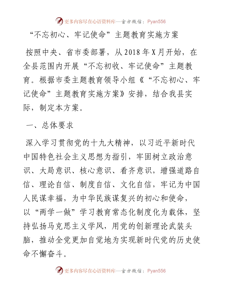 0322不忘初心牢记使命主题教育方案.docx_第1页