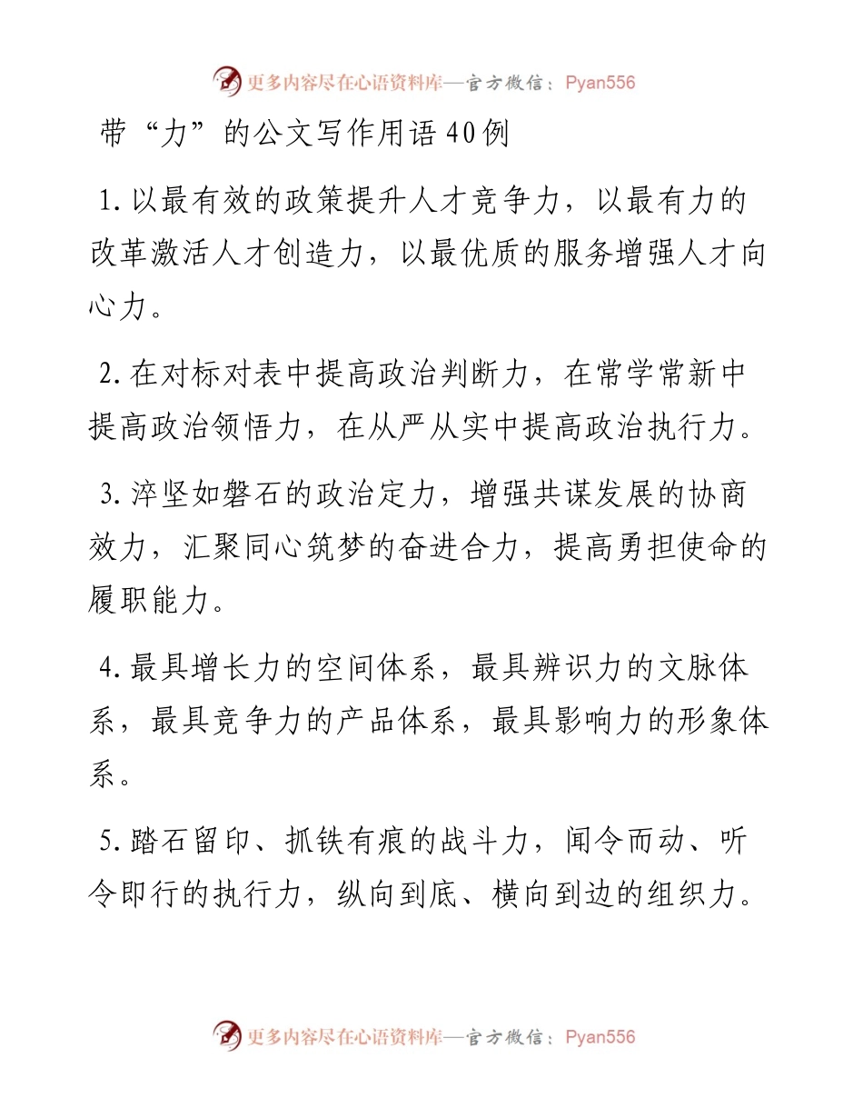 021508：带“力”的公文写作用语40例.docx_第1页
