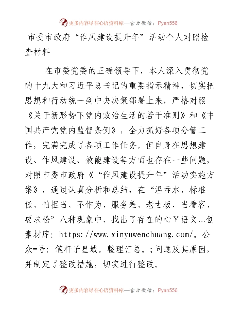 0128市委市政府“作风建设提升年”活动个人对照检查材料.docx_第1页