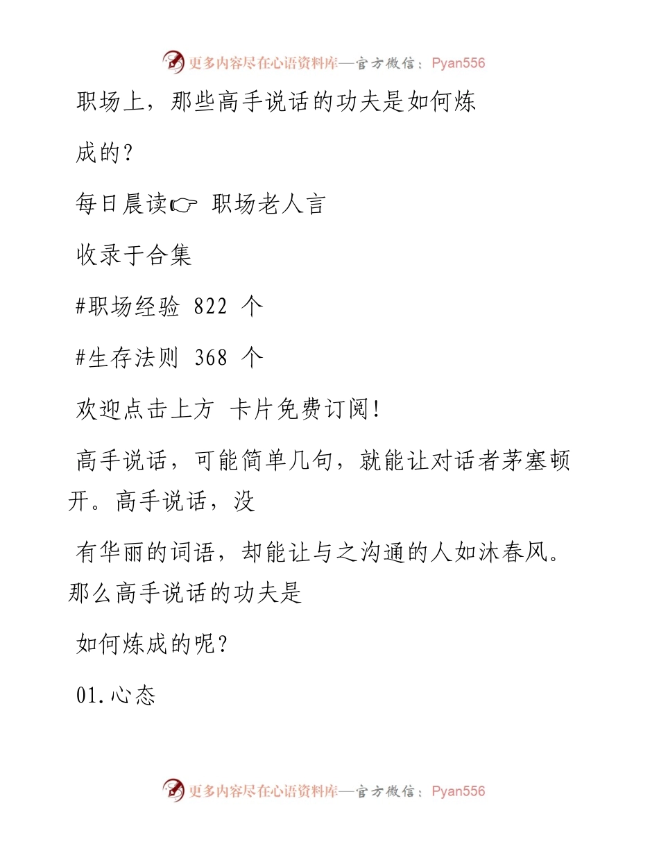 -05-07 职场上，那些高手说话的功夫是如何炼成的？.docx_第1页