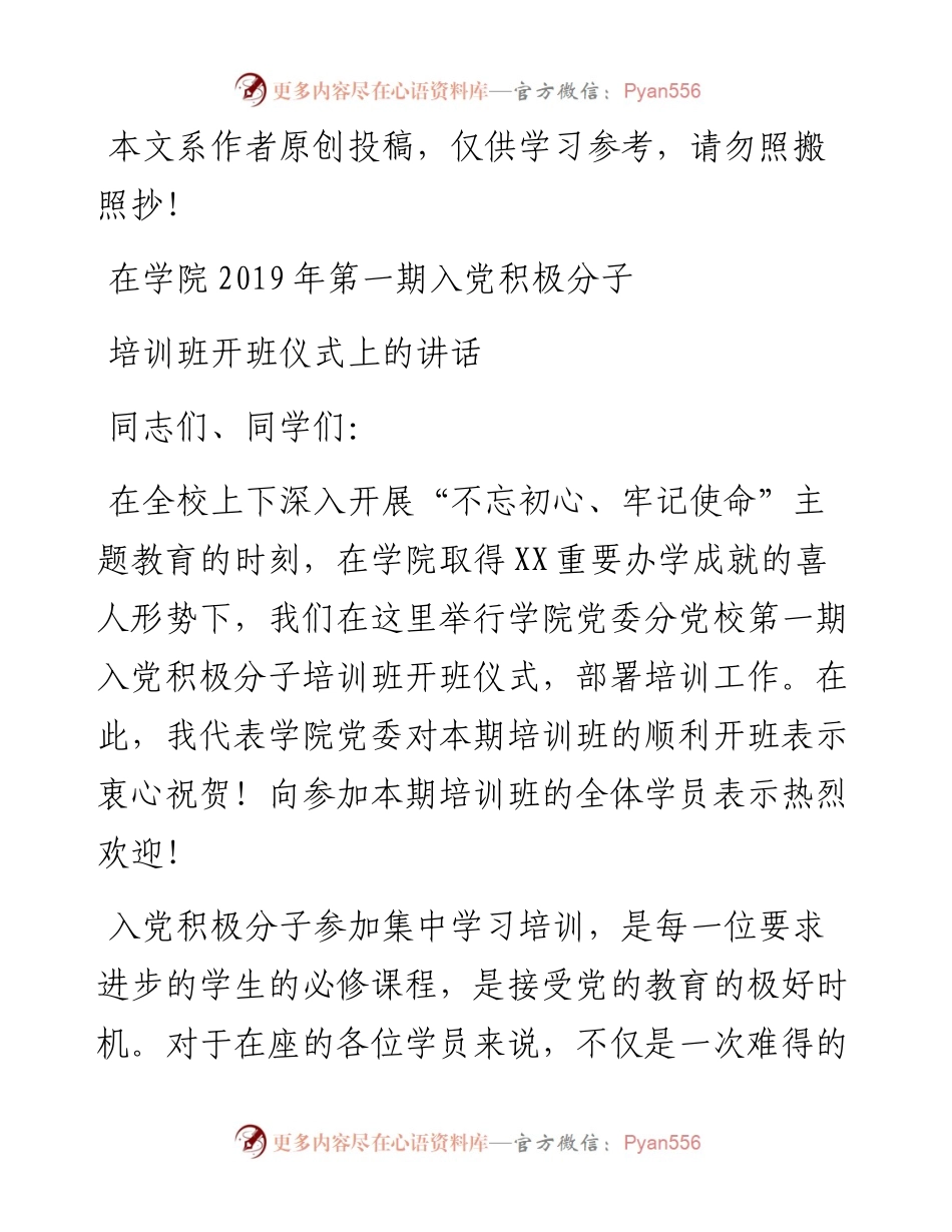 082902在学院第一期入党积极分子培训班开班仪式上的讲话.docx_第1页