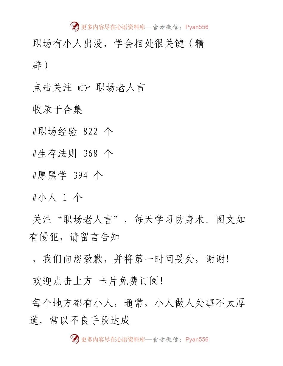 -02-23 职场有小人出没，学会相处很关键（精辟）.docx_第1页