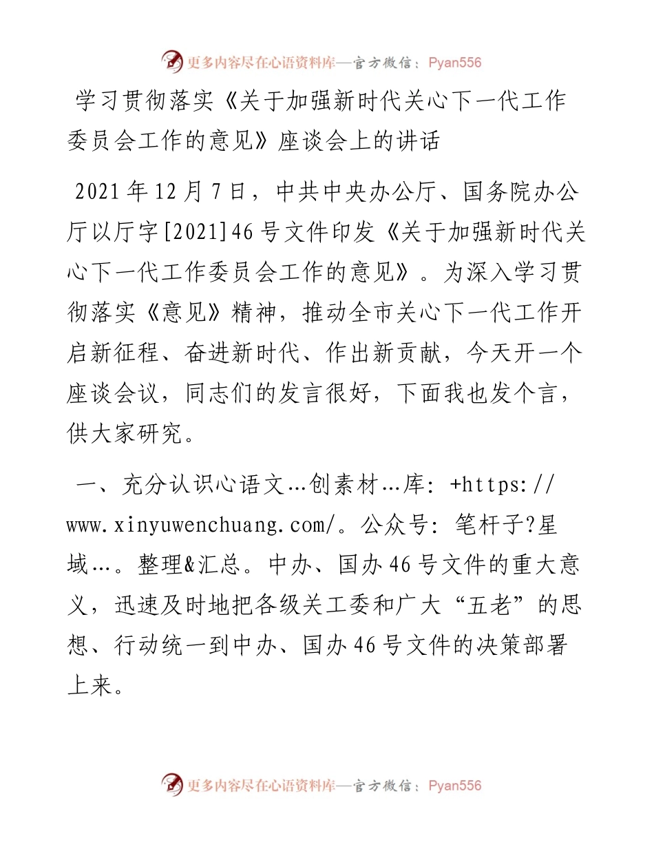 021016：学习贯彻落实《关于加强新时代关心下一代工作委员会工作的意见》座谈会上的讲话.docx_第1页