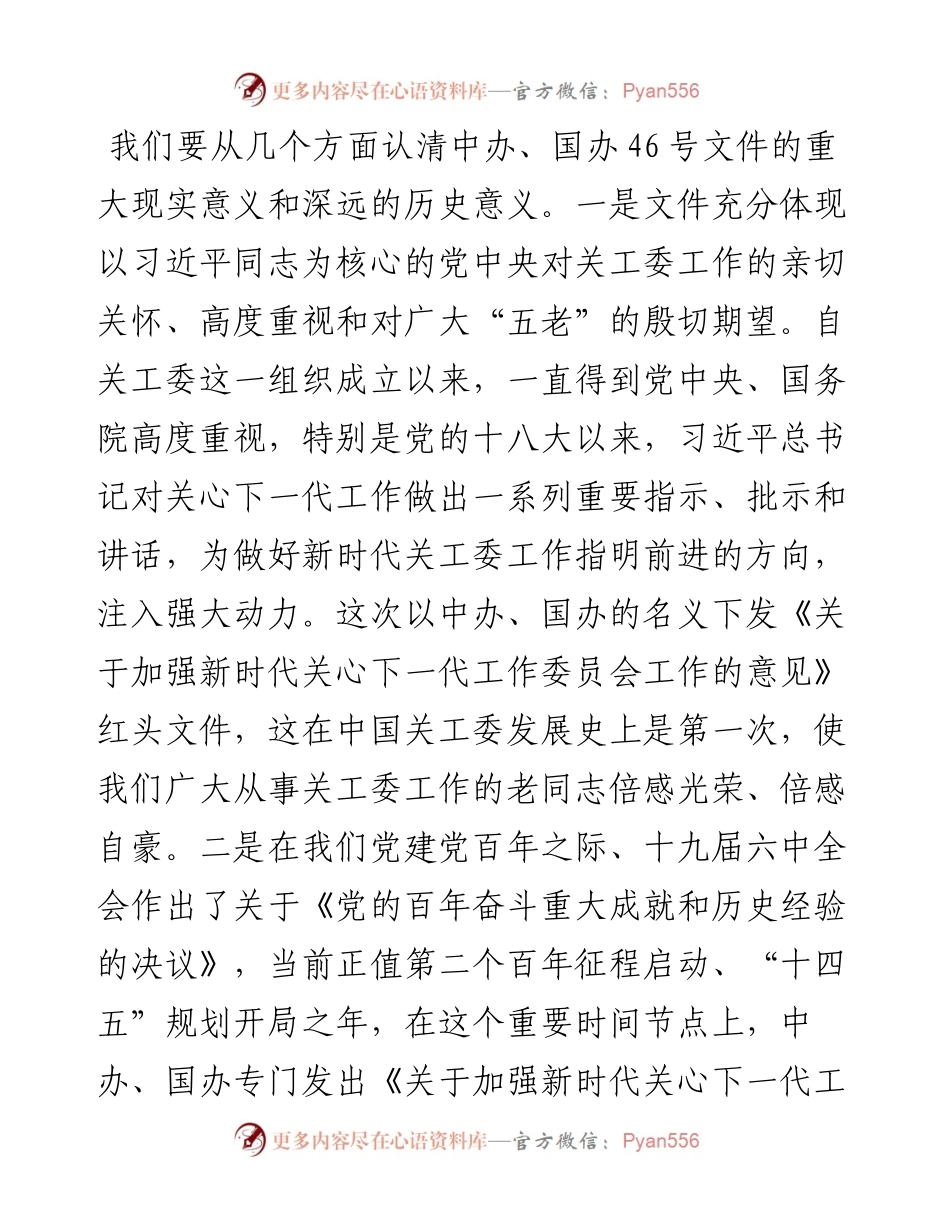 021016：学习贯彻落实《关于加强新时代关心下一代工作委员会工作的意见》座谈会上的讲话.docx_第2页