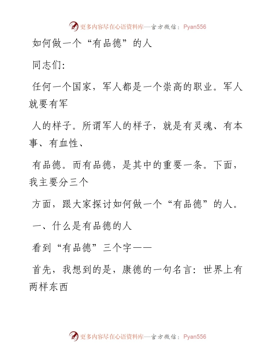 0704笔友分享如何做一个有品德的人.docx_第1页