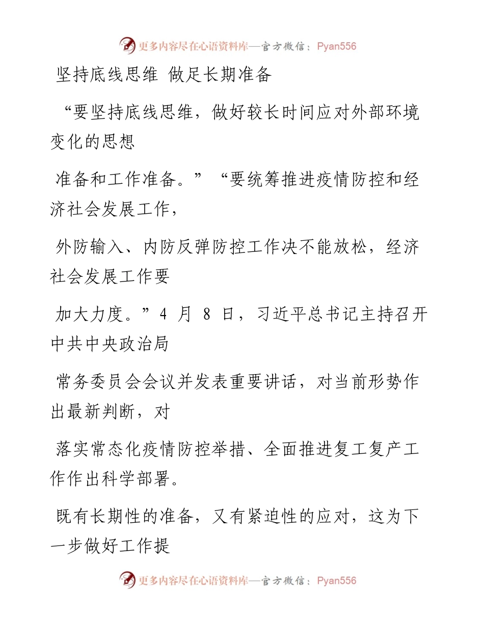 0418坚持底线思维 做足长期准备_1.docx_第1页