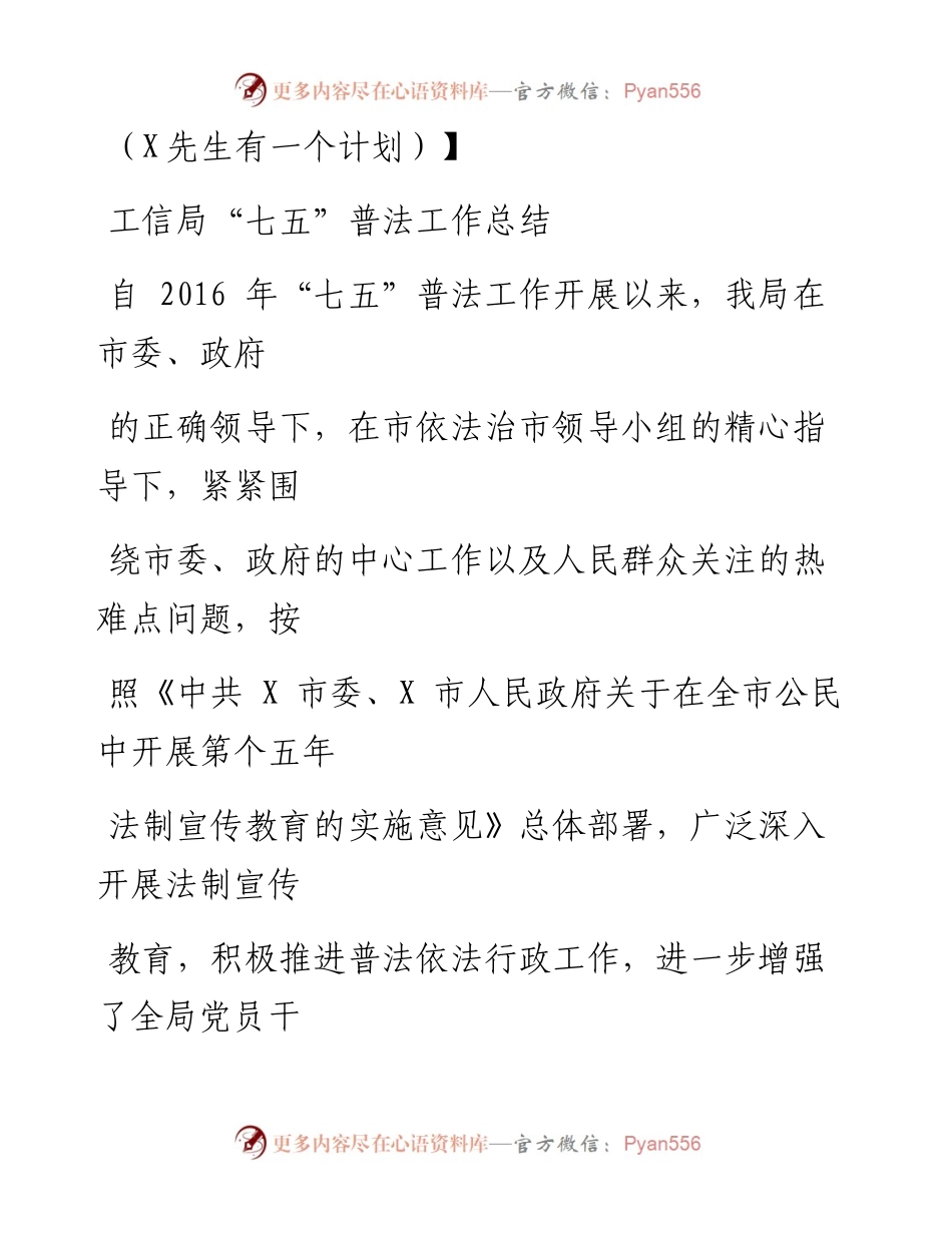 0727笔友分享工信局七五普法工作总结.docx_第1页