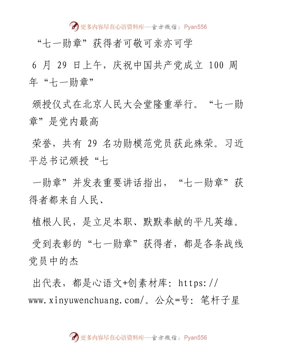 0703“七一勋章”获得者可敬可亲亦可学.docx_第1页