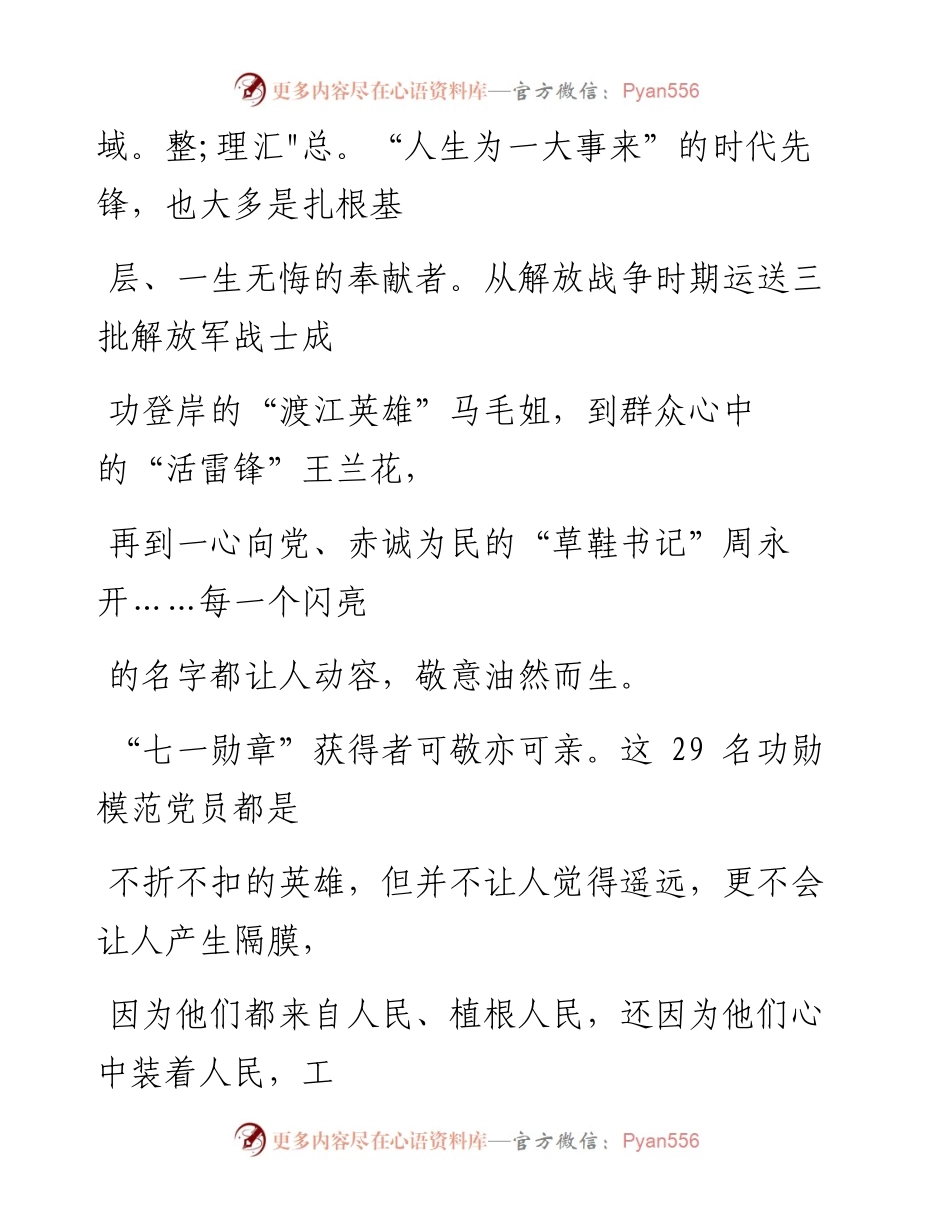 0703“七一勋章”获得者可敬可亲亦可学.docx_第2页