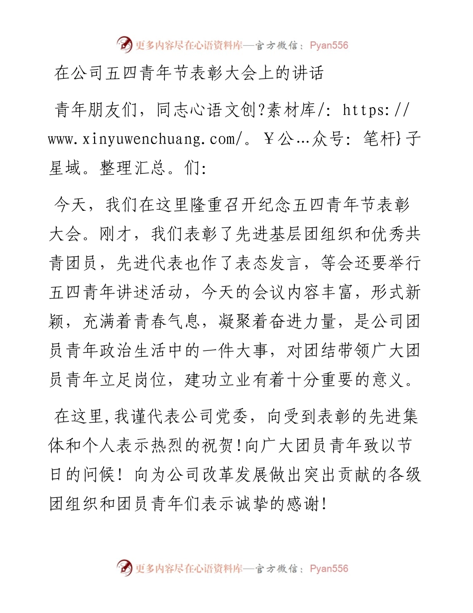 042711在公司五四青年节表彰大会上的讲话.docx_第1页
