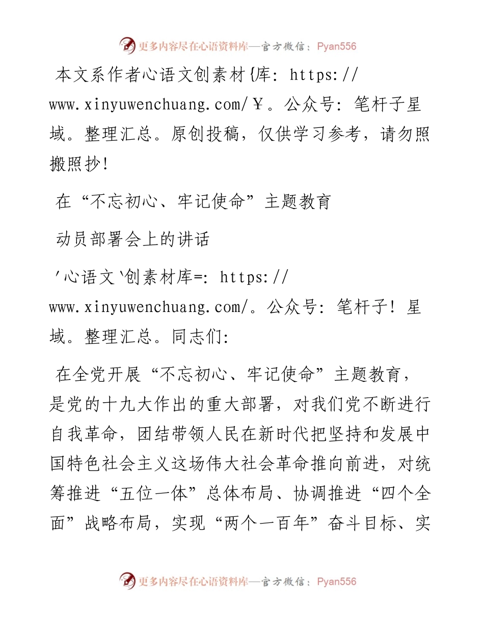 0611在“不忘初心、牢记使命”主题教育动员部署会上的讲话（上级指导组领导）.docx_第1页